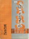 龙川县商业志     （龙川县地方志）                 1987年版                       PDF电子版下载