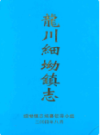 龙川细坳镇志       （龙川县地方志）                      2003年版                     PDF电子版下载