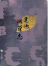 建德烟草志       （建德市地方志）                  2008年版                      PDF电子版下载