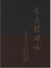 建德铜矿志         （建德市地方志）                    1990年版                   PDF电子版下载     