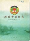 建德市政协志         （建德市地方志）                   2002年版                      PDF电子版下载     
