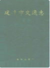 建德市交通志        （建德市地方志）                   1996年版                    PDF电子版下载        