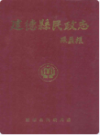 建德县民政志     （建德市地方志）                 1998年版                    PDF电子版下载           