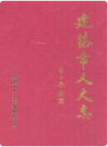 建德市人大志         （建德市地方志）                2001年版                      PDF电子版下载       