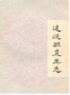 建德县农业志      （建德市地方志）                  1985年版                     PDF电子版下载       