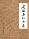 建德县粮食志         （建德市地方志）                  1985年版                    PDF电子版下载