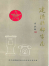 建德县邮电志         （建德市地方志）                  1985年版                   PDF电子版下载         