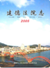 建德法院志      （建德市地方志）             2005年版                           PDF电子版下载