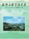 建德市科学技术志     （建德市地方志）                   2001年版                      PDF电子版下载        