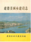 建德县城乡建设志     （建德市地方志）                     1988年版                    PDF电子版下载         