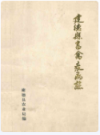 建德县畜禽疫病志        （建德市地方志）                  1990年版                    PDF电子版下载 