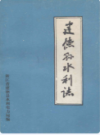 建德县水利志       （建德市地方志）                 1986年版                     PDF电子版下载        