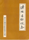 建德县财税志       （建德市地方志）                  1985年版                   PDF电子版下载       