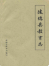 建德县教育志           （建德市地方志）                 1985年版                 PDF电子版下载
