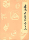 建德县医药卫生志         （建德市地方志）                   1985年版                    PDF电子版下载