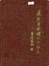 建德县供销合作社志       （建德市地方志）               1989年版                 PDF电子版下载      