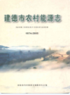 建德市农村能源志(1974-2005)      （建德市地方志）                  2006年版                    PDF电子版下载         