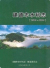 建德市水利志(1980-2005)      （建德市地方志）                2006年版                    PDF电子版下载              
