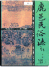鹿邑民俗志          （鹿邑县地方志）                 1991年版                   PDF电子版下载
