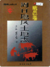 周口地区土地志 鹿邑卷       （鹿邑县地方志）                   1999年版                      PDF电子版下载