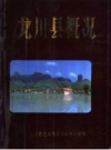 龙川县概况（龙川县史料）1987版PDF电子版下载