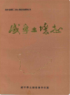 咸宁土壤志      （咸宁市地方志）                   1982年版                     PDF电子版下载