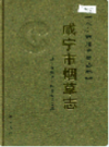 咸宁市烟草志         （咸宁市地方志）                 2006年版                      PDF电子版下载     