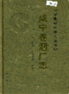 咸宁卷烟厂志          （咸宁市地方志）                   2006年版                        PDF电子版下载