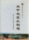 咸宁地区水利志         （咸宁市地方志）                2001年版                     PDF电子版下载