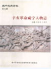辛亥革命咸宁人物志     （咸宁市地方志）                  2010年版                     PDF电子版下载          
