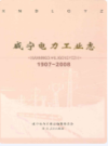 咸宁电力工业志(1907~2008)       （咸宁市地方志）                 2010年版                   PDF电子版下载      