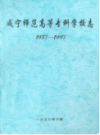 咸宁师范高等专科学校志(1937-1997)         （咸宁市地方志）               1998年版                 PDF电子版下载      