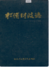松滋财政志      （松滋县地方志）                 1987年版                     PDF电子版下载       