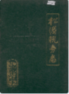 松滋税务志      （松滋县地方志）                     1989年版                      PDF电子版下载