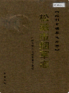 松滋市烟草志        （松滋县地方志）                2006年版                   PDF电子版下载     