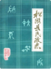 松滋县民政志    （松滋县地方志）                   1985年版                   PDF电子版下载       