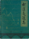 松滋交通志          （松滋县地方志）                  1984年版                   PDF电子版下载