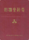松滋金融志          （松滋县地方志）                   1990年版                    PDF电子版下载    