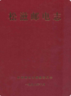 松滋邮电志       （松滋县地方志）                   1998年版                      PDF电子版下载   