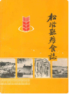 松滋县粮食志         （松滋县地方志）                 1984年版                   PDF电子版下载