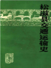 松滋县交通运输史        （松滋县地方志）                  1986年版                    PDF电子版下载   