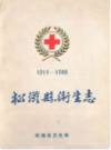 松滋县卫生志(1911-1985)        （松滋县地方志）                 1986年版                   PDF电子版下载     