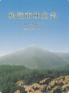 松滋市林业志(1985-2004年)      （松滋县地方志）                   2006年版                   PDF电子版下载        