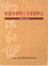 松滋企业职工养老保险志1986-2010       （松滋县地方志）               2011年版                   PDF电子版下载   