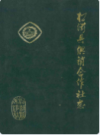 松滋县供销合作社志          （松滋县地方志）                1987年版                    PDF电子版下载    