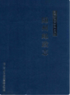 随州邮政志       （随州市地方志）                2008年版                   PDF电子版下载