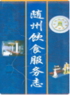 随州饮食服务志         （随州市地方志）                   1999年版                   PDF电子版下载    