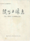 随州土壤志       （随州市地方志）                     1990年版                   PDF电子版下载      
