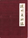 随州石油志         （随州市地方志）                 1991年版                 PDF电子版下载    