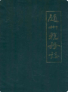 随州税务志(1949-1989)      （随州市地方志）               1991年版                    PDF电子版下载         